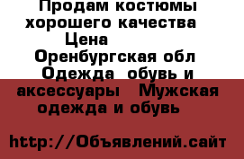 Продам костюмы хорошего качества › Цена ­ 3 000 - Оренбургская обл. Одежда, обувь и аксессуары » Мужская одежда и обувь   